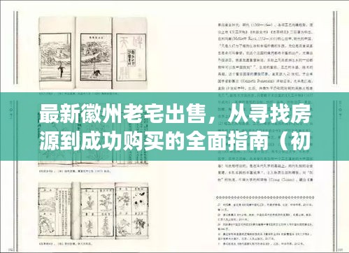 全面指南，从寻找房源到成功购买徽州老宅——适用于初学者与进阶用户的最新指南