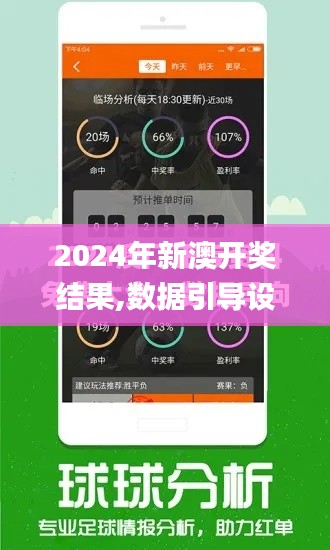 2024年新澳开奖结果,数据引导设计方法_DGV67.380编辑版