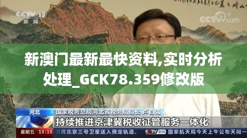 新澳门最新最快资料,实时分析处理_GCK78.359修改版