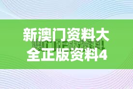 新澳门资料大全正版资料4不像,时尚法则实现_TBW7.164采购版