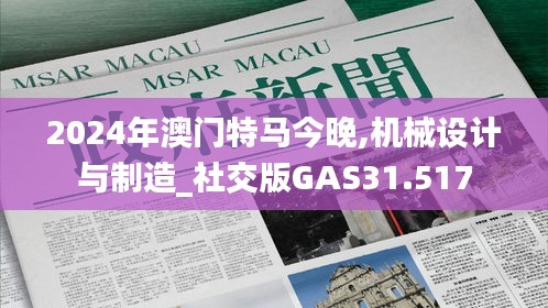 2024年澳门特马今晚,机械设计与制造_社交版GAS31.517