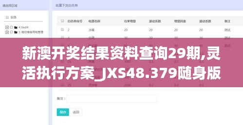 新澳开奖结果资料查询29期,灵活执行方案_JXS48.379随身版