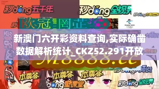 新澳门六开彩资料查询,实际确凿数据解析统计_CKZ52.291开放版