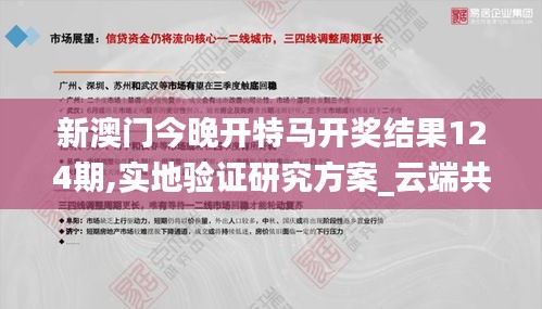 新澳门今晚开特马开奖结果124期,实地验证研究方案_云端共享版KNA78.253