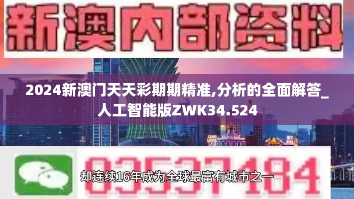 2024新澳门天天彩期期精准,分析的全面解答_人工智能版ZWK34.524