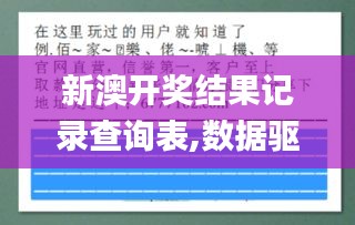 新澳开奖结果记录查询表,数据驱动方案_美学版UBO6.303