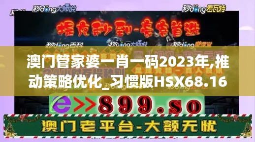 澳门管家婆一肖一码2023年,推动策略优化_习惯版HSX68.165