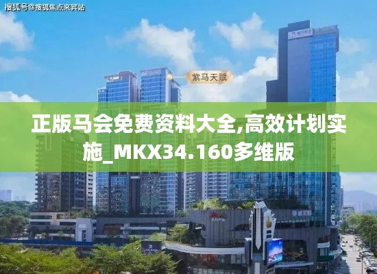 正版马会免费资料大全,高效计划实施_MKX34.160多维版