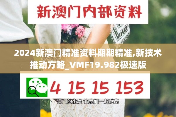 2024新澳门精准资料期期精准,新技术推动方略_VMF19.982极速版