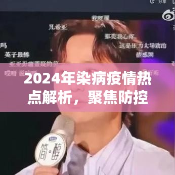 聚焦防控与应对之道，2024年染病疫情热点解析