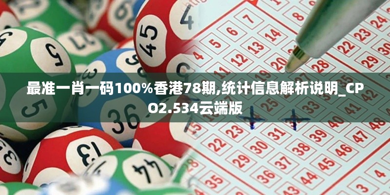 最准一肖一码100%香港78期,统计信息解析说明_CPO2.534云端版