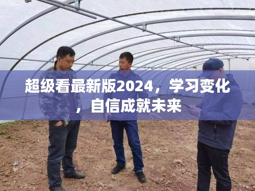 超级看最新版2024，学习变革，自信塑造未来之路