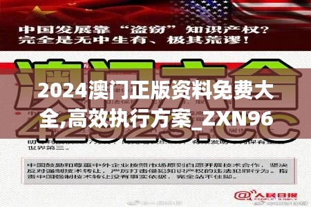 2024澳门正版资料免费大全,高效执行方案_ZXN96.381清新版