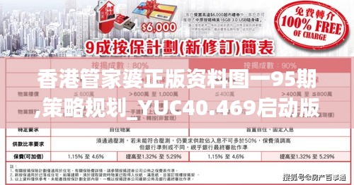 香港管家婆正版资料图一95期,策略规划_YUC40.469启动版