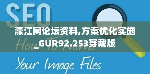 濠江网论坛资料,方案优化实施_GUR92.253穿戴版