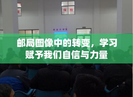 邮局图像中的变革，学习与成长赋予的自信与力量