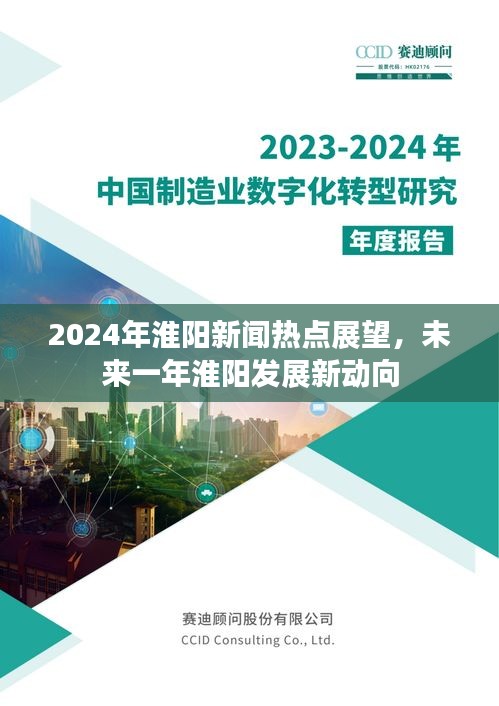 2024年淮阳新闻热点展望，未来一年淮阳发展新动向揭秘