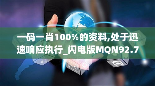 一码一肖100%的资料,处于迅速响应执行_闪电版MQN92.737