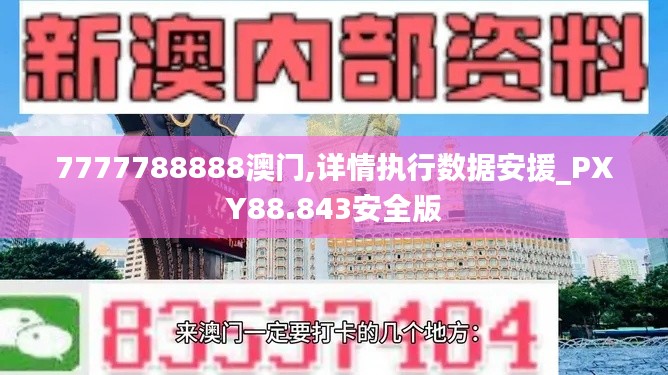 7777788888澳门,详情执行数据安援_PXY88.843安全版