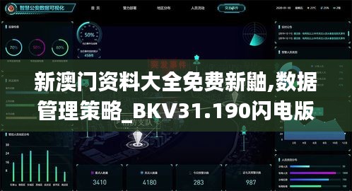 新澳门资料大全免费新鼬,数据管理策略_BKV31.190闪电版