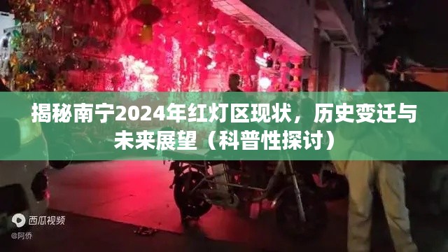 揭秘南宁红灯区的现状，历史变迁、科普探讨与未来展望（2024年）