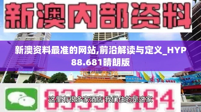 新澳资料最准的网站,前沿解读与定义_HYP88.681晴朗版