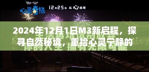 M3新启程，探寻自然秘境，心灵宁静之旅启程于2024年12月1日