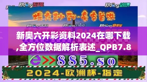 新奥六开彩资料2024在哪下载,全方位数据解析表述_QPB7.880数线程版