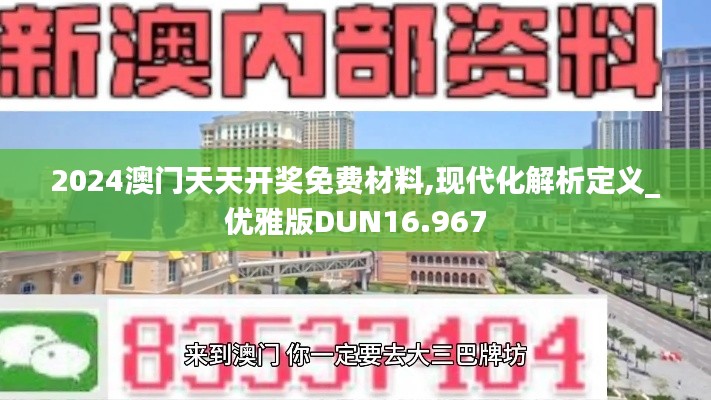 2024澳门天天开奖免费材料,现代化解析定义_优雅版DUN16.967