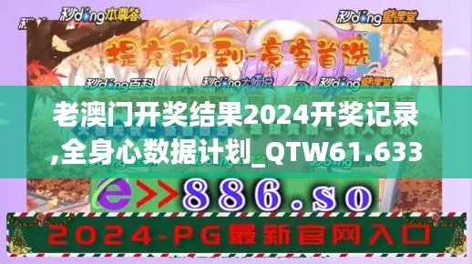 老澳门开奖结果2024开奖记录,全身心数据计划_QTW61.633愉悦版