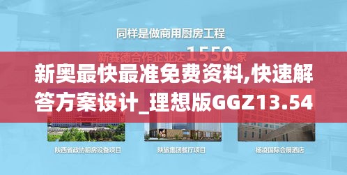 新奥最快最准免费资料,快速解答方案设计_理想版GGZ13.544