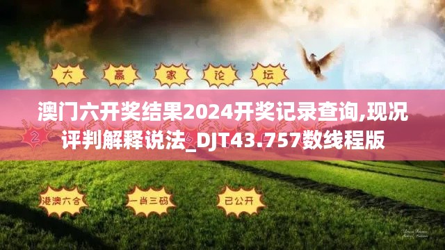 澳门六开奖结果2024开奖记录查询,现况评判解释说法_DJT43.757数线程版