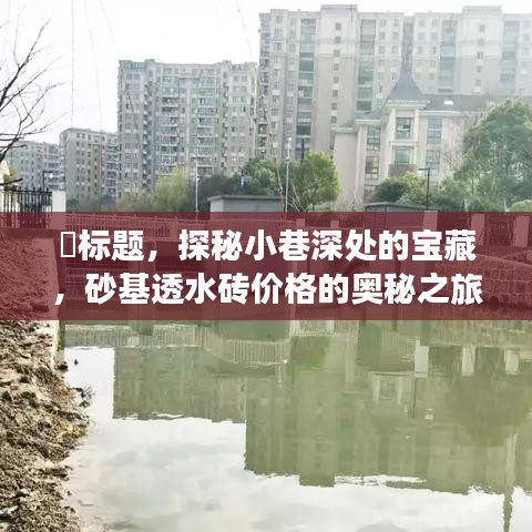 砂基透水砖价格探秘，小巷深处的宝藏之旅