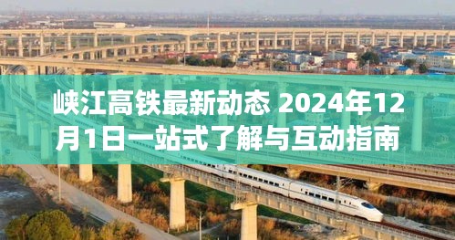 峡江高铁最新动态，一站式了解与互动指南（2024年12月1日）