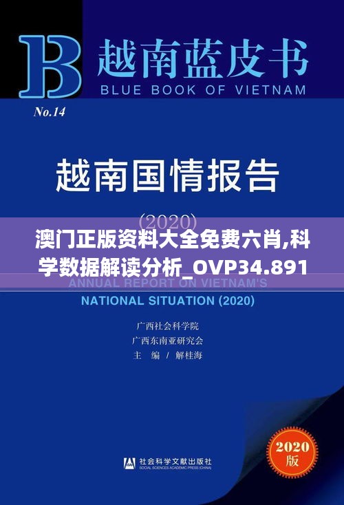 澳门正版资料大全免费六肖,科学数据解读分析_OVP34.891传递版