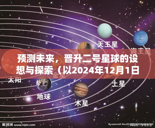 以2024年12月1日为界，探索二号星球晋升的未来设想与预测