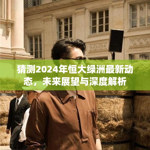 深度解析，恒大绿洲未来展望与最新动态猜测 —— 2024年展望