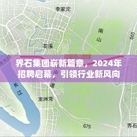 界石集团2024招聘启幕，引领行业新风向，开启崭新篇章