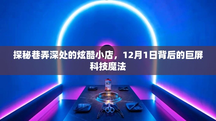 探秘巷弄深处的炫酷小店，揭秘巨屏科技背后的魔法，12月1日独家呈现