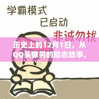 历史上的12月1日，QQ头像男的励志故事与自信成就的力量见证学习变化之路