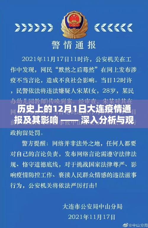 历史上的大连疫情通报，影响与深入分析