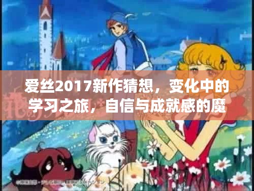 爱丝2017新作猜想，学习之旅中的自信与成就感启程之路