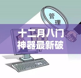 十二月八门神器最新破解版，法律风险与道德挑战深度解析