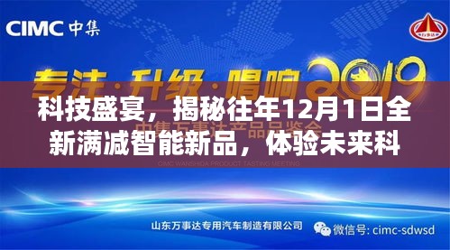 科技盛宴揭秘，历年12月1日智能新品满减盛宴，体验前沿科技生活