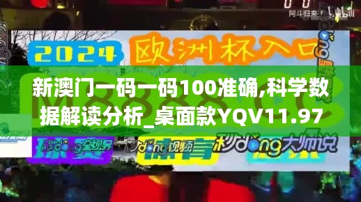 新澳门一码一码100准确,科学数据解读分析_桌面款YQV11.971