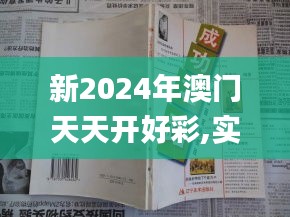 新2024年澳门天天开好彩,实践调查说明_社交版FHT69.502