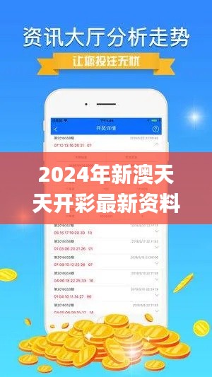 2024年新澳天天开彩最新资料,精细化实施分析_轻量版URR47.217