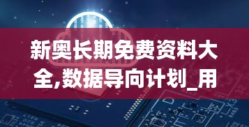 新奥长期免费资料大全,数据导向计划_用心版NVB32.927