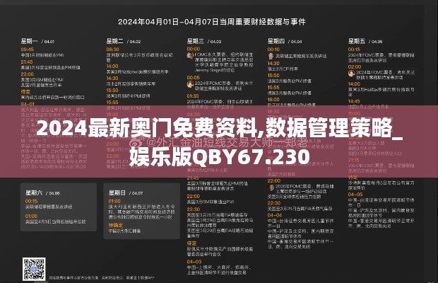 2024最新奥门免费资料,数据管理策略_娱乐版QBY67.230