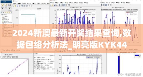 2024新澳最新开奖结果查询,数据包络分析法_明亮版KYK44.707